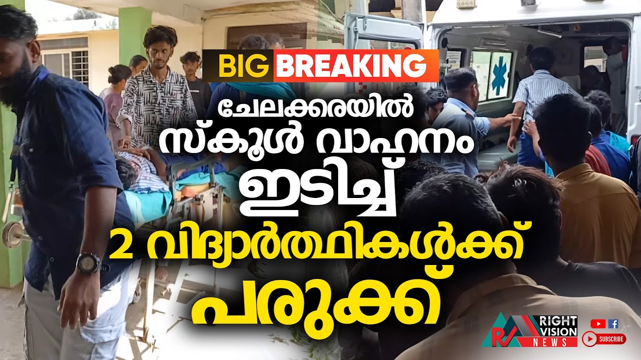 NEWS UPDATE | ചേലക്കരയിൽ സ്കൂൾ വാഹനം ഇടിച്ച് 2 വിദ്യാർത്ഥികൾക്ക് പരുക്ക് | RIGHT VISION NEWS