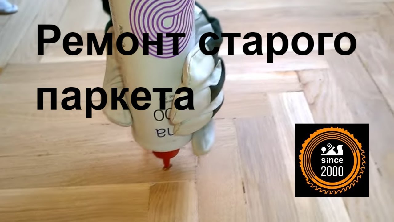 Ремонт паркета