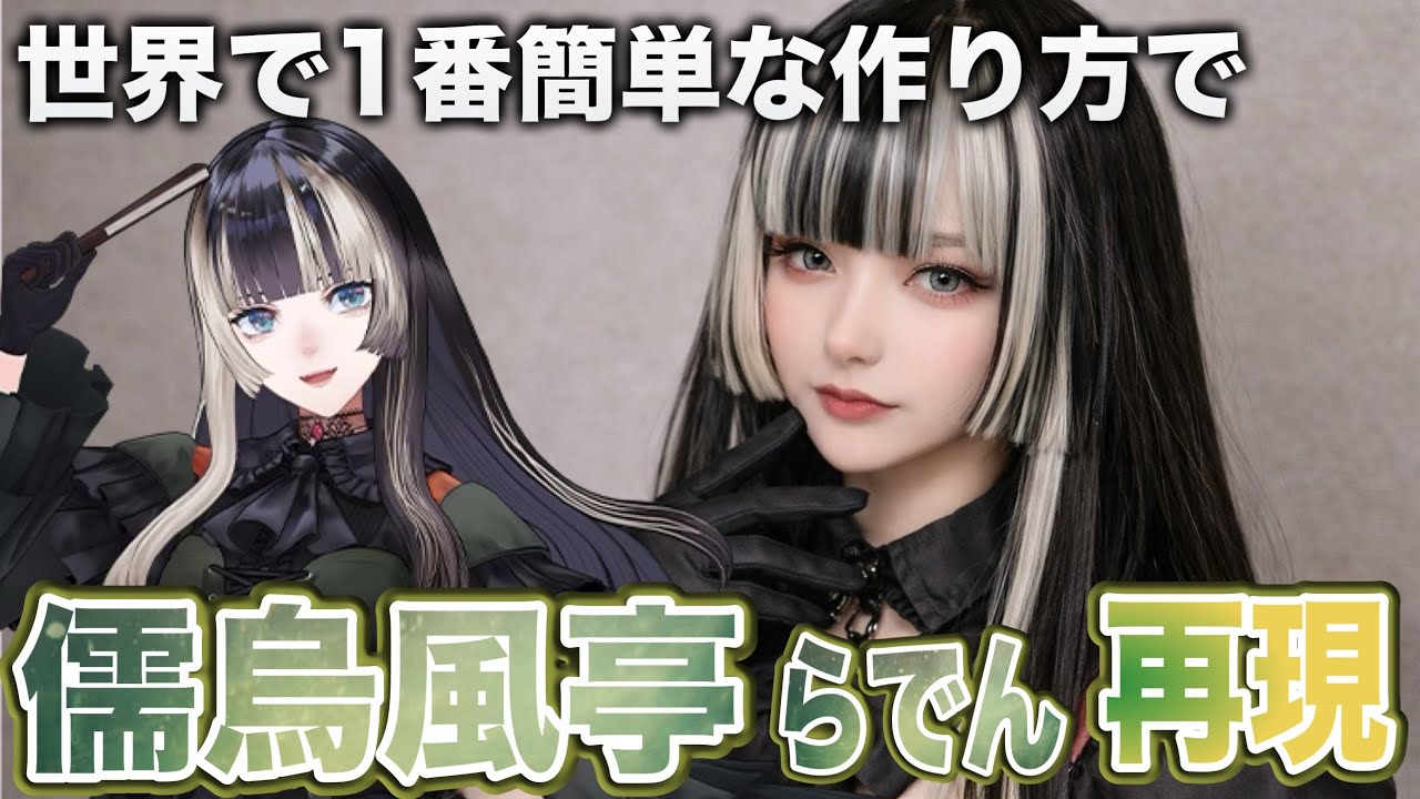 【hololive】儒烏風亭らでんの髪型を美容師が本気で完全再現してみた Reproducet Juufuutei Raden hair style