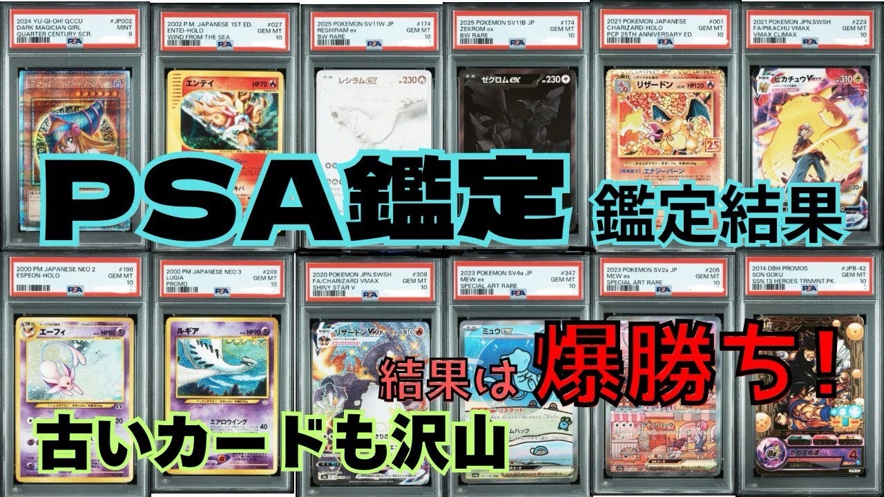 【PSA鑑定結果】ポケカ/遊戯王/ドラゴンボール/旧裏やカードeでPSA10大量取得‼︎