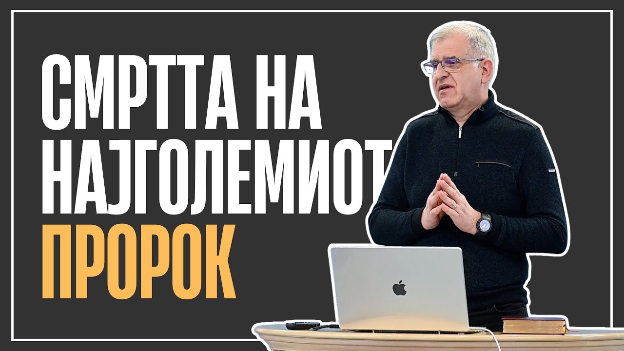 Смртта на најголемиот пророк | Евангелие според Марко 6:14-29