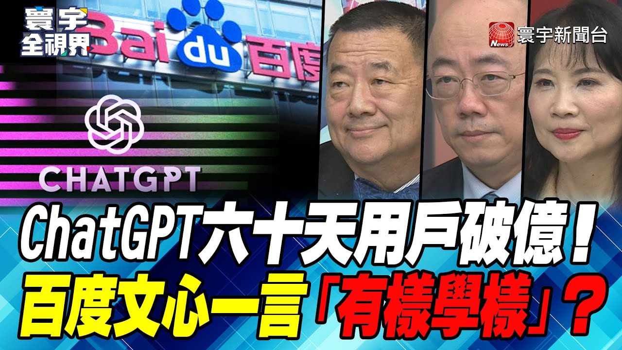 P4 ChatGPT六十天用戶破億！ 百度文心一言「有樣學樣」？【#寰宇全視界】 20230211