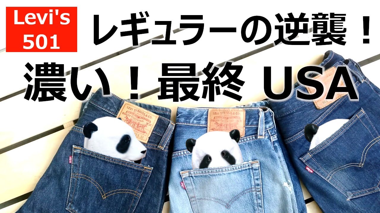 071：リーバイス501濃いのがほしけりゃUSA最終！！Levi's 501