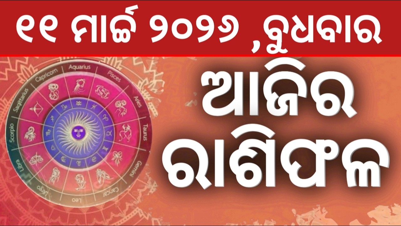 Ajira rashifala || 11/03/2026 ବୁଧବାର ||today odia rasifala ||horoscope ||@gurukrupayoutubechannel​