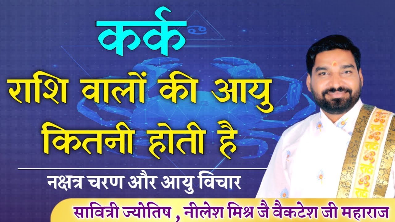 कर्क राशि वालों की आयु कितनी होती है कर्क राशि नक्षत्र चरण आयु विचार lecture 51 shri nilesh mishr
