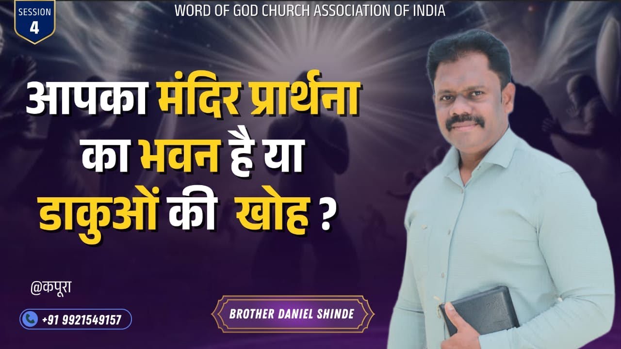  आपका मंदिर प्रार्थना का भवन है या डाकूओकी खोह?||ब्रदर डॅनियल शिंदे @कपूरा||लास्ट सेशन 4||