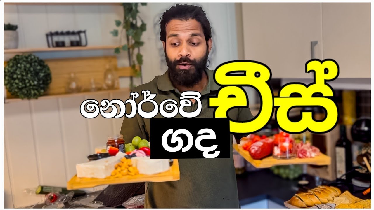 චීස් මෙච්චර ගද ඇයි (නෝර්වේ ගෙදර චීස්  plate එක) traditional Norwegian cheese plate.
