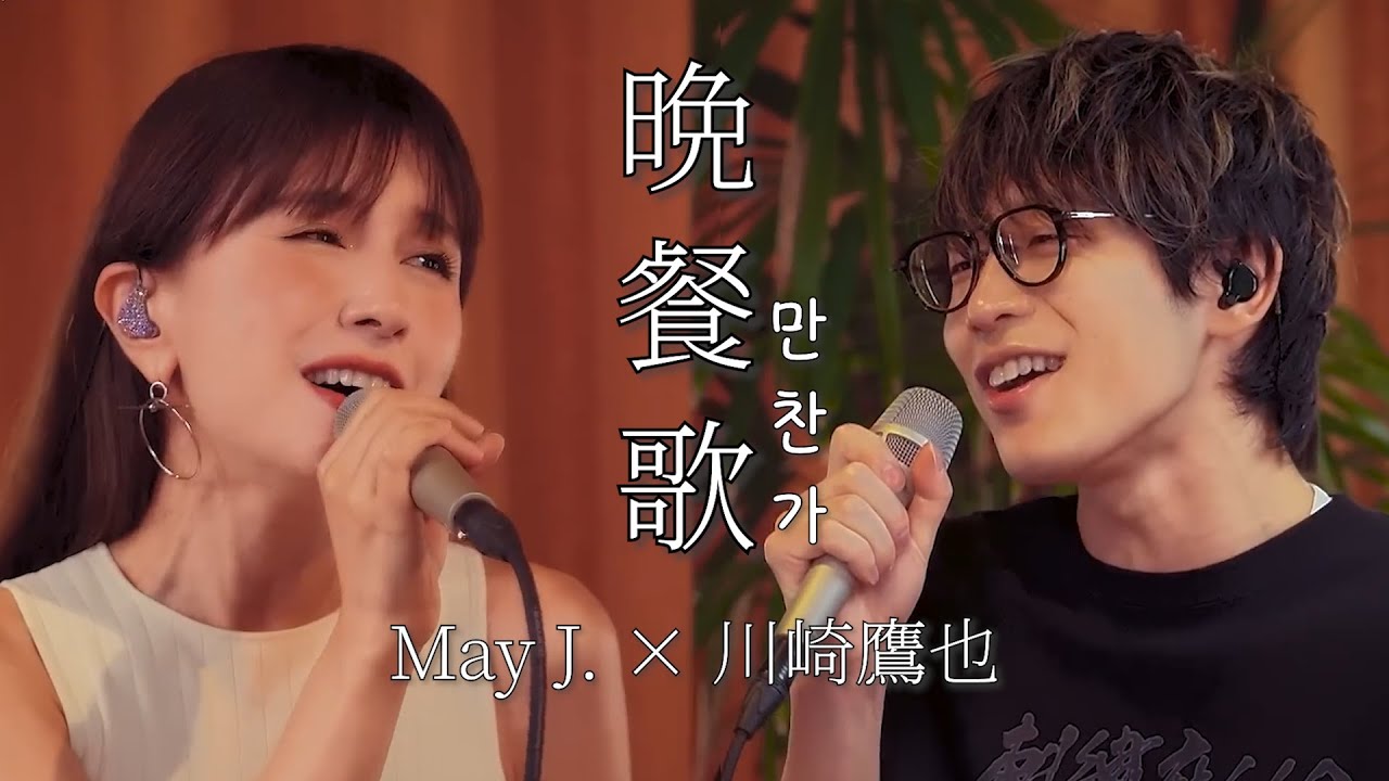 카와사키 타카야 (川崎鷹也) x May J. - 晩餐歌 (만찬가, Bansanka) Cover [한글 자막/가사/해석/발음]