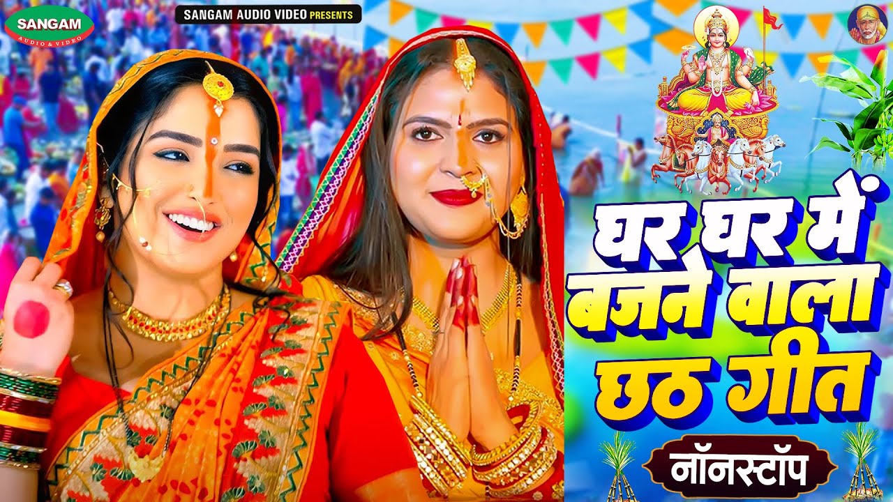 घर घर में बजने वाला छठ गीत , नॉनस्टॉप भोजपुरी छठ गीत #Nonstop #Bhojpuri #Chhathgeet