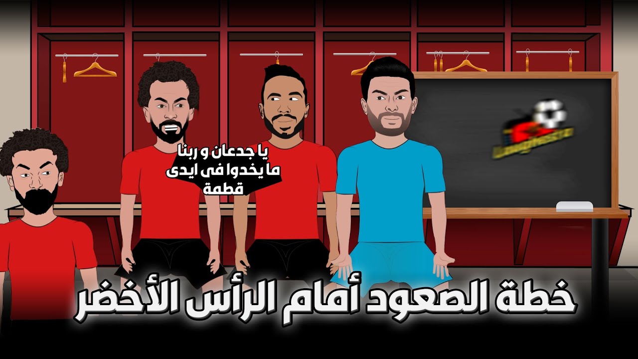 خطة الصعود أمام الرأس الأخضر 🏆🔥
