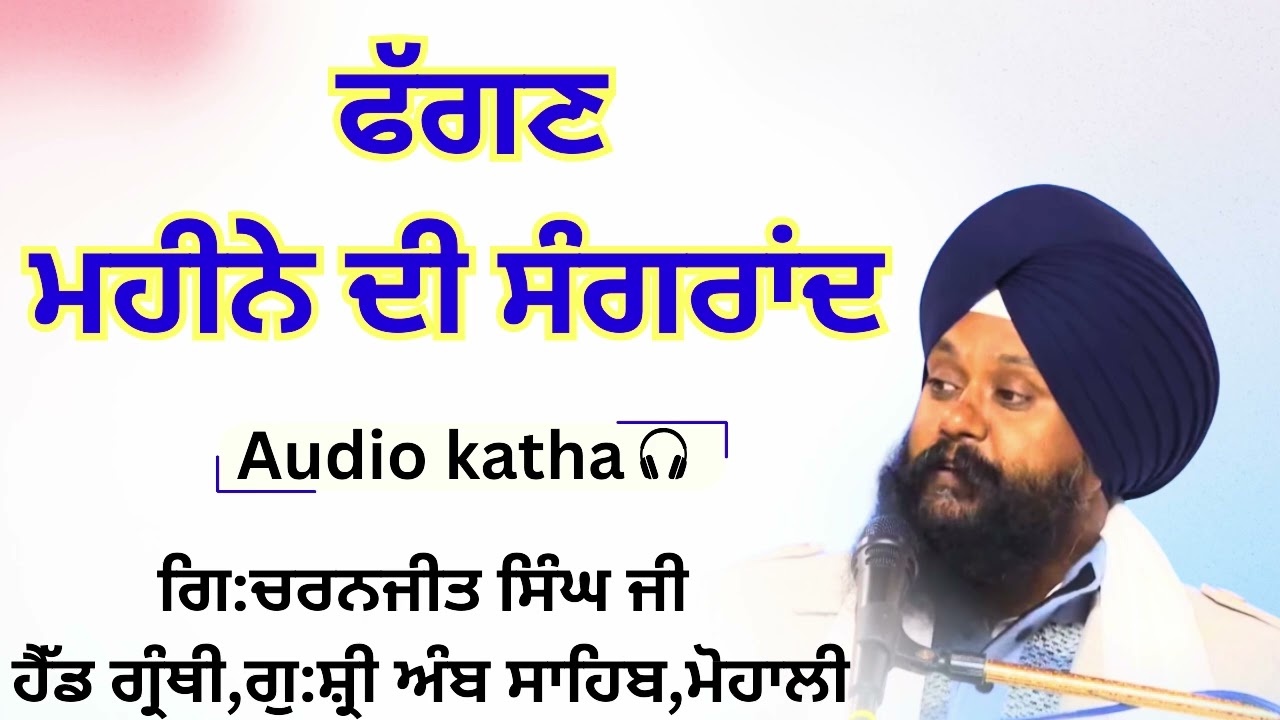 ਫੱਗਣ ਮਹੀਨੇ ਦੀ ਸੰਗਰਾਂਦ ਦੀ ਕਥਾ | GCSK