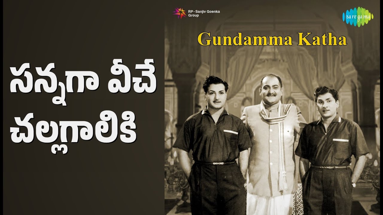 సన్నగా వీచే చల్లగాలికి | Gundamma Katha | P. Susheela Songs | Akkineni Nageswara Rao | Savitri