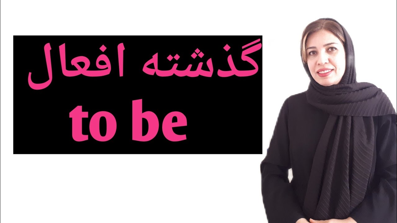 کاربردwas وwere در زبان انگلیسی/آموزش گرامر انگلیسی درس اول