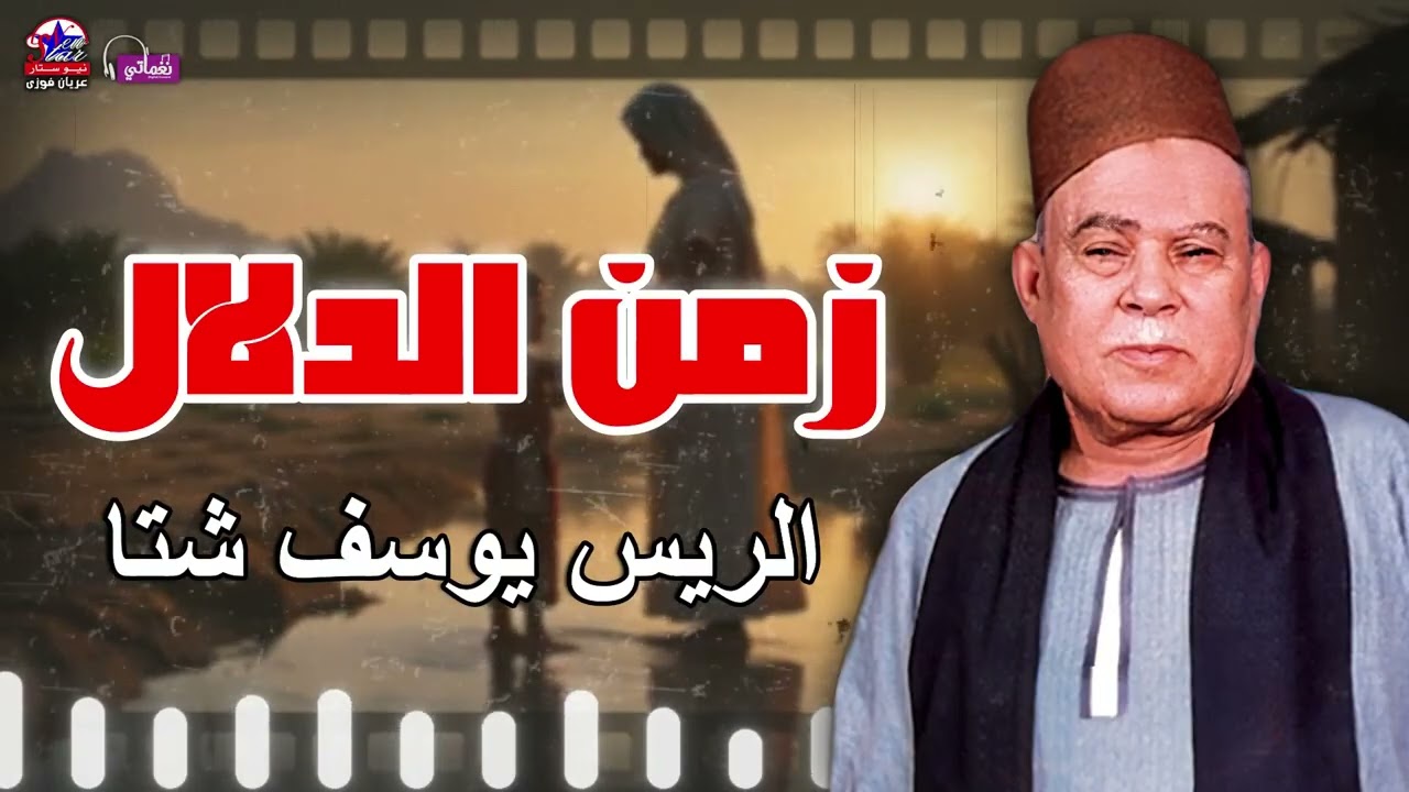 زمن الدلال - الريس يوسف شتا