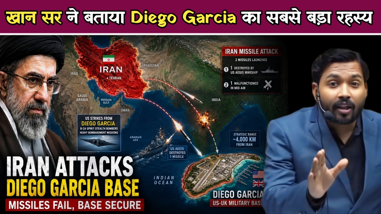 खान सर ने खोली Diego Garcia की असली पोल ईरान पर हमला यहीं से क्यों करता है अमेरिका.!