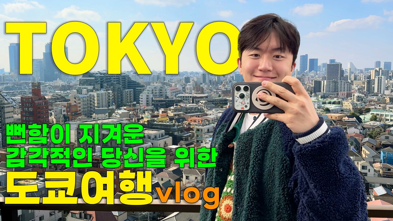 (VLOG) 미감을 깨우는 도쿄 여행 1편⎜소박하지만 알찬 시모키타자와의 쇼핑, 맛집, 카페 완전정복⎜