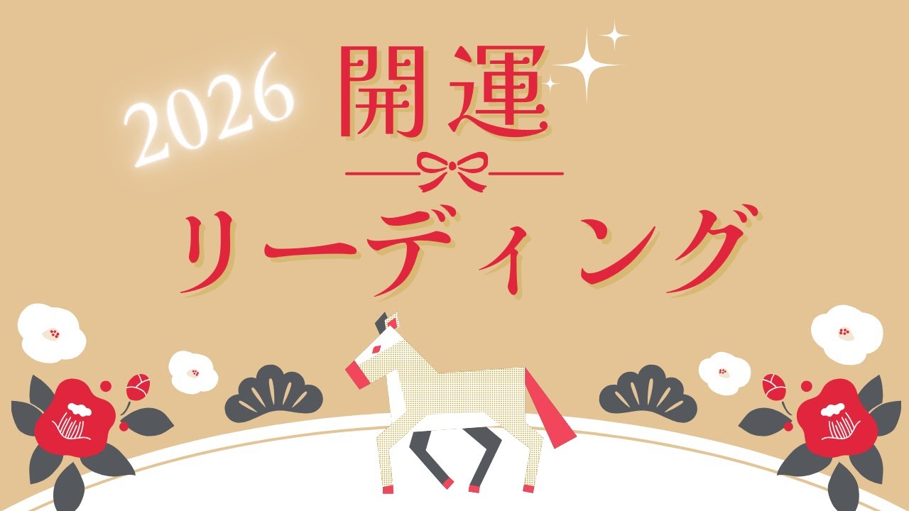 【㊗️2026年 開運リーディング】全体運、人間関係、恋愛、仕事、金運 🎯魔法のような驚きの展開起こります！