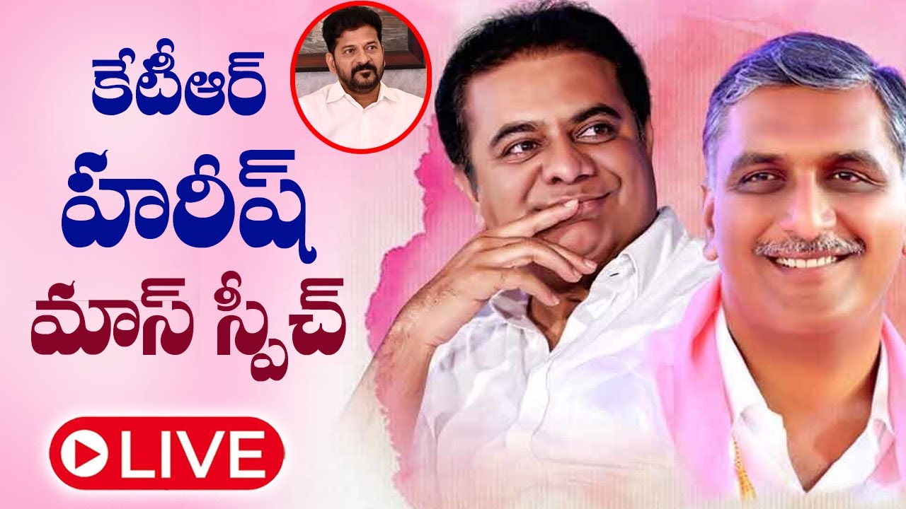 LIVE : KTR & Harish Rao MASS Speech | Revanth Reddy | KCR | BRS | Telangana | Cinema Garage