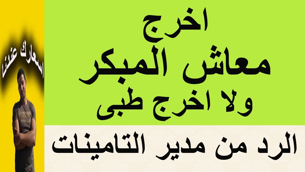 اخرج معاش مبكر ولا اخرج طبى الان شاهد الفيديو