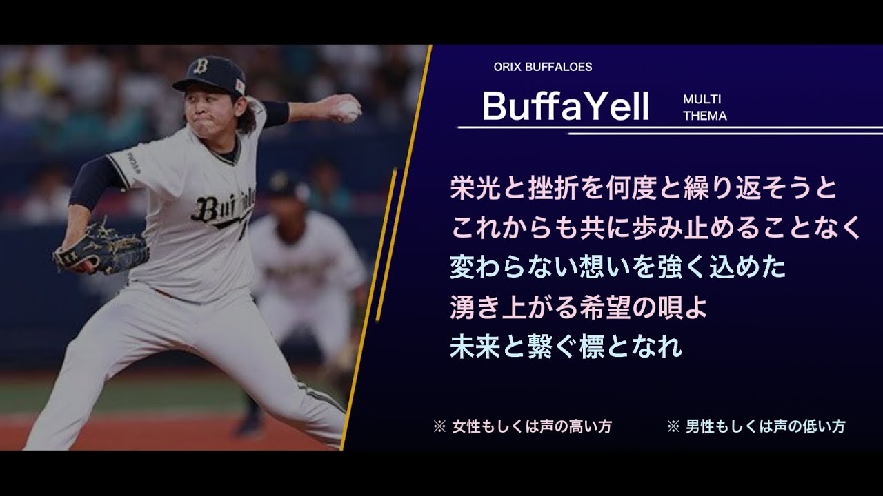 オリックス・バファローズ  マルチテーマⅡ  「BuffaYell」(バファエール)