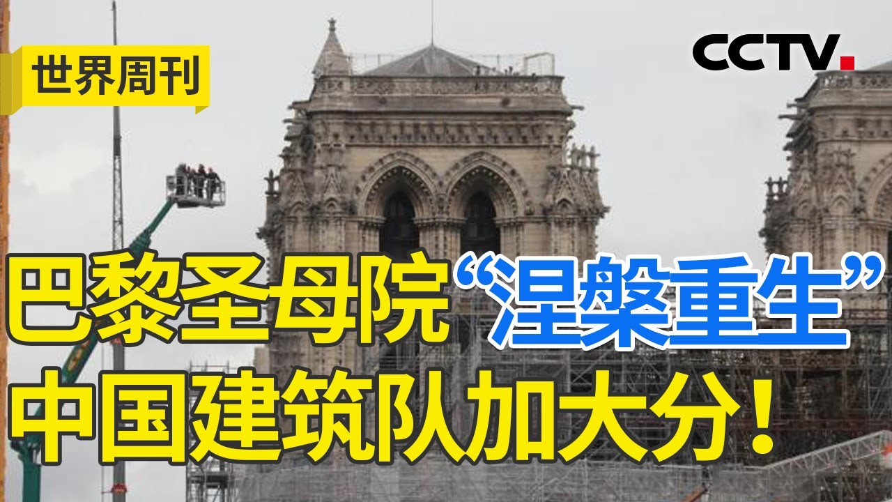 探索文化遗产修复新范式！巴黎圣母院“涅槃重生” 中国建筑队加大分！20240526 | CCTV中文《世界周刊》