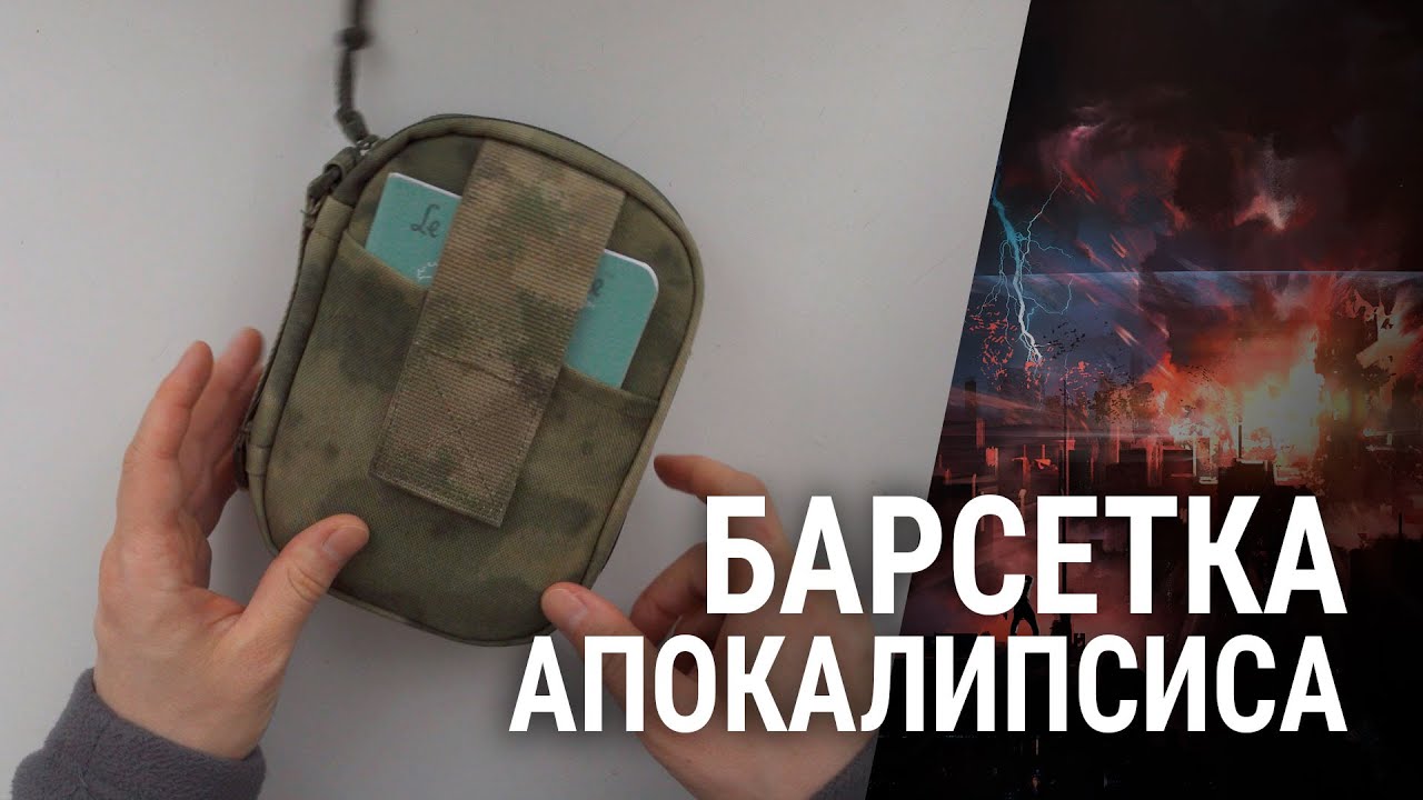 Барсетка апокалипсиса | Минимальный НАЗ / EDC