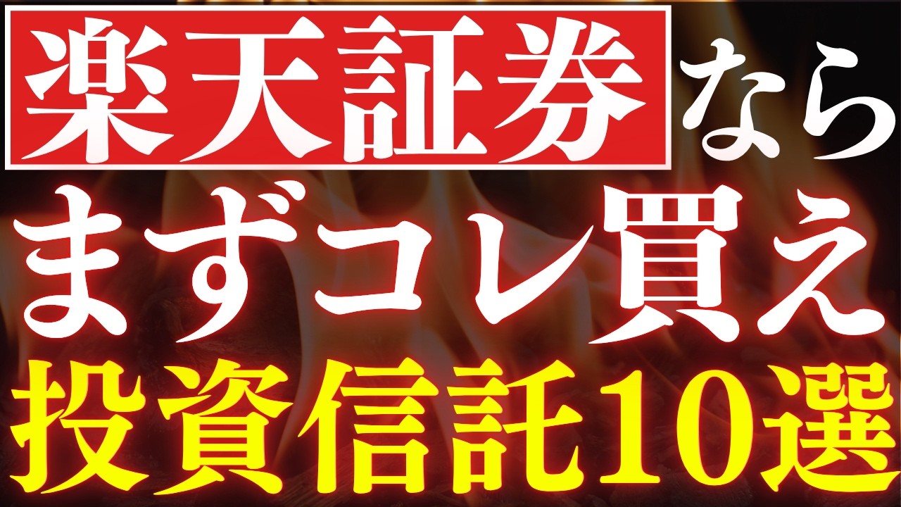 楽天証券ならコレを買え！新NISAおすすめ投資信託・10選！年代別の投資戦略・20代～50代対応