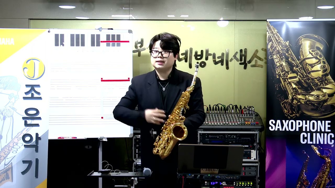 최희훈 - 특강1(스트랩 길이및 색소폰 각도의 중요성/복식 호흡/비브라토) 조은악기와 야마하와 함께하는 색소폰 클리닉 (부산 동네방네 색소폰 동호회) 2026.3.6