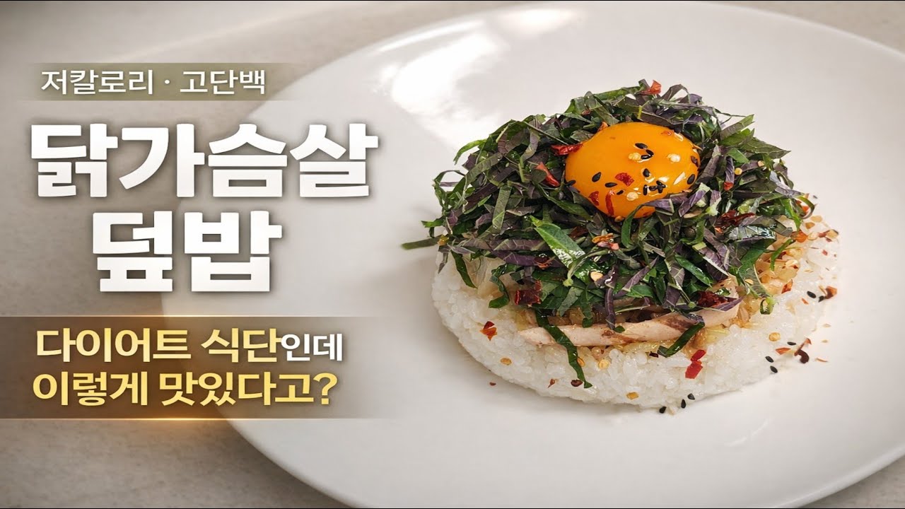 🍗 닭가슴살 덮밥 만드는법 | 저칼로리 고단백 다이어트 덮밥 레시피 Chicken Breast Rice Bowl – High Protein Diet Recipe