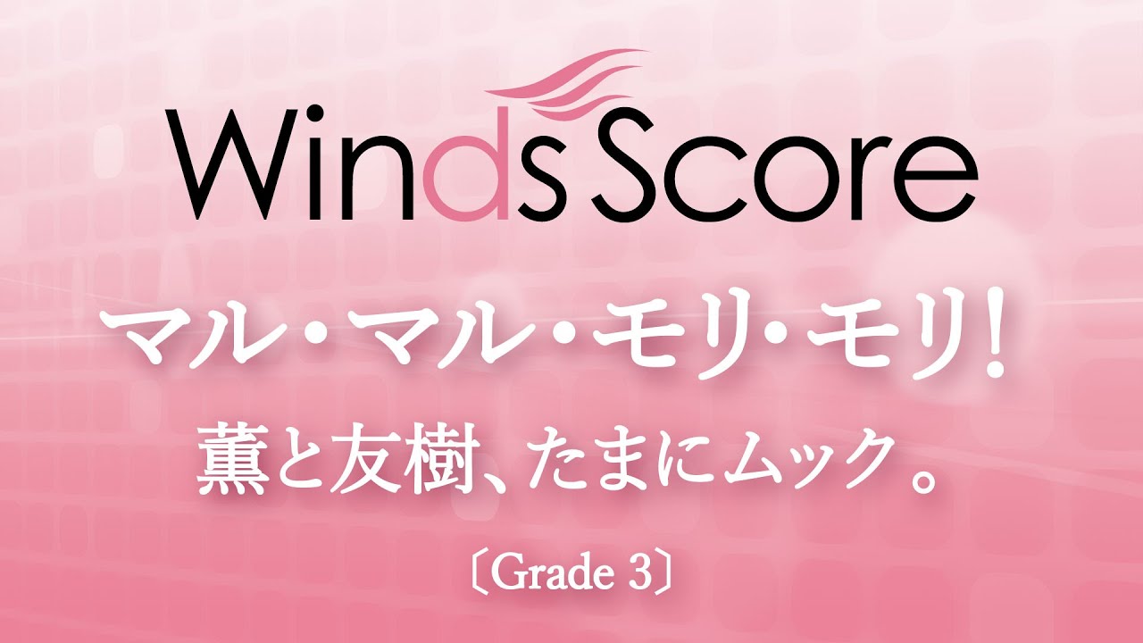 マル・マル・モリ・モリ！ / 薫と友樹、たまにムック。