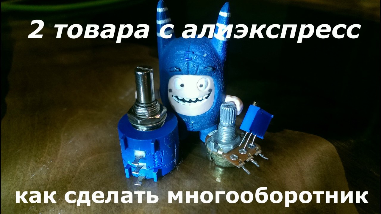 Как сделать самодельный многооборотный резистор за 15 рублей