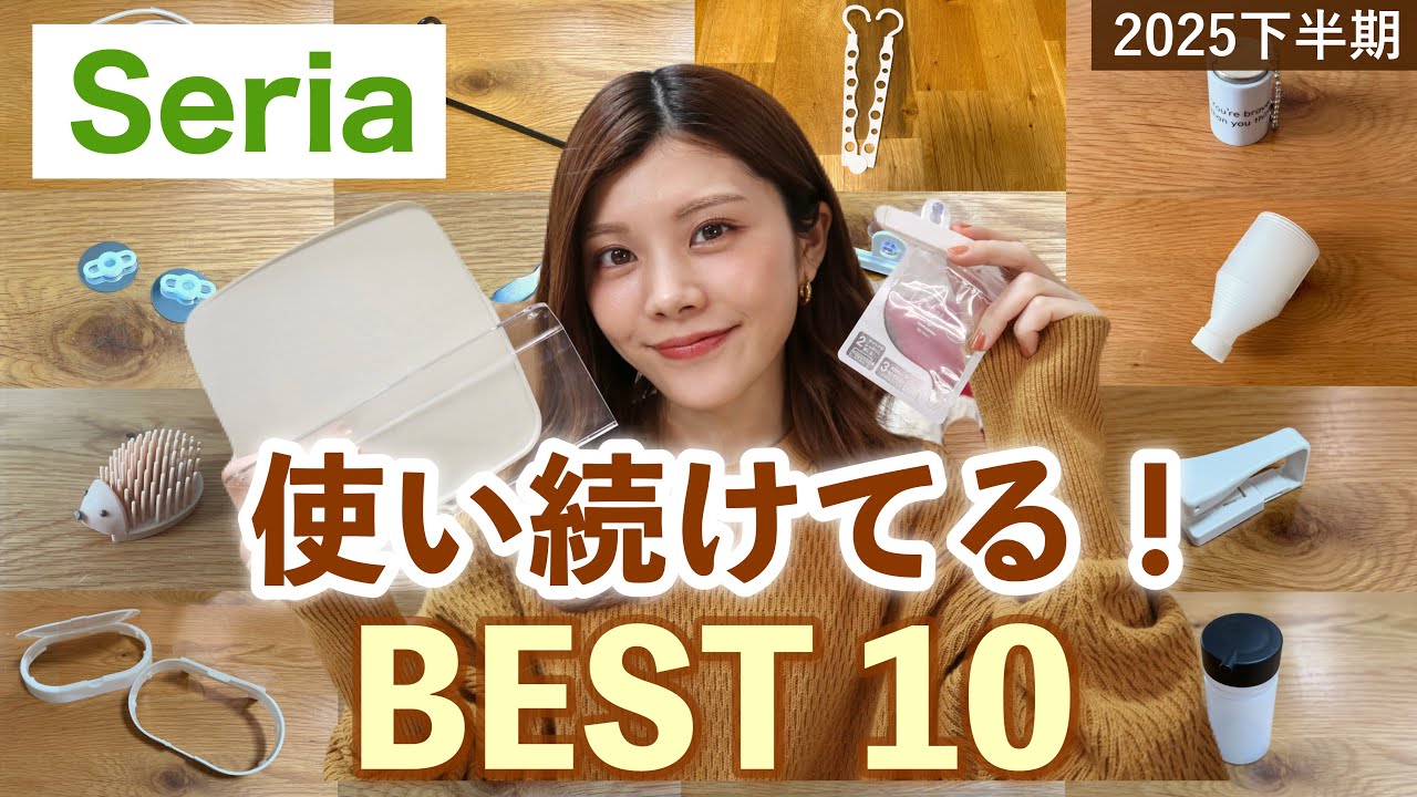 【セリア】使い続ける！2025年下半期ベスト10の購入品紹介👑じゃない使い方も！