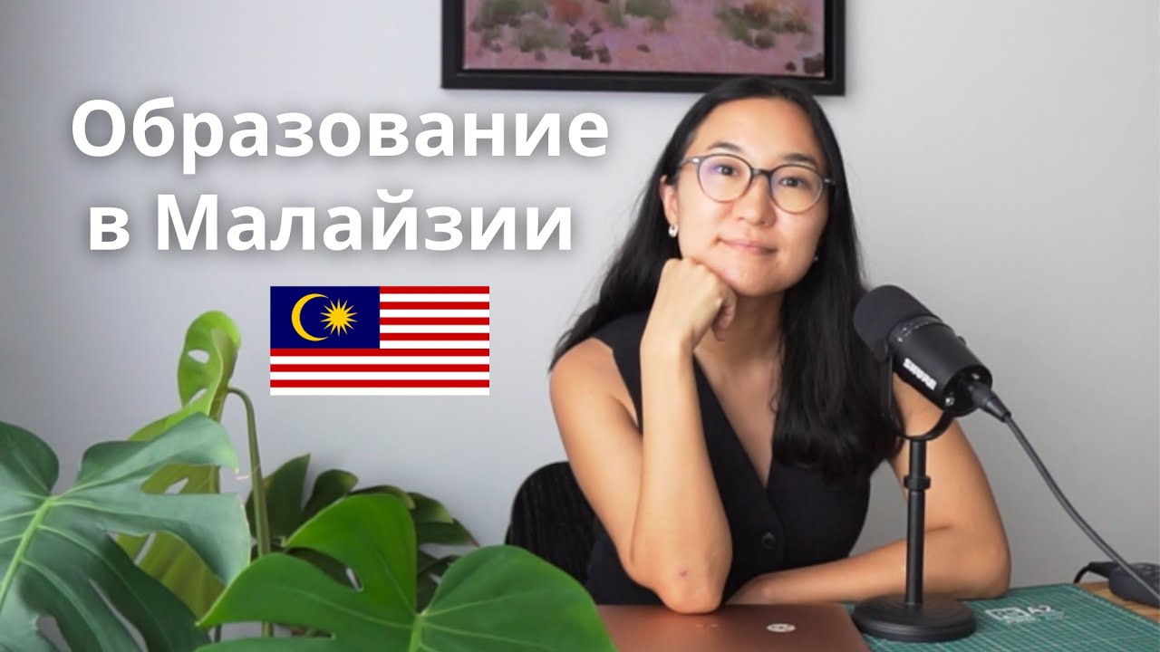 Образование в Малайзии, плюсы