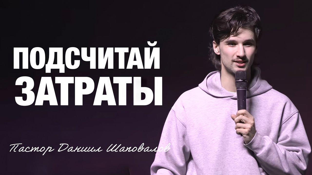 «Подсчитай затраты!» (Пер. с англ.) Пастор Даниил Шаповалов