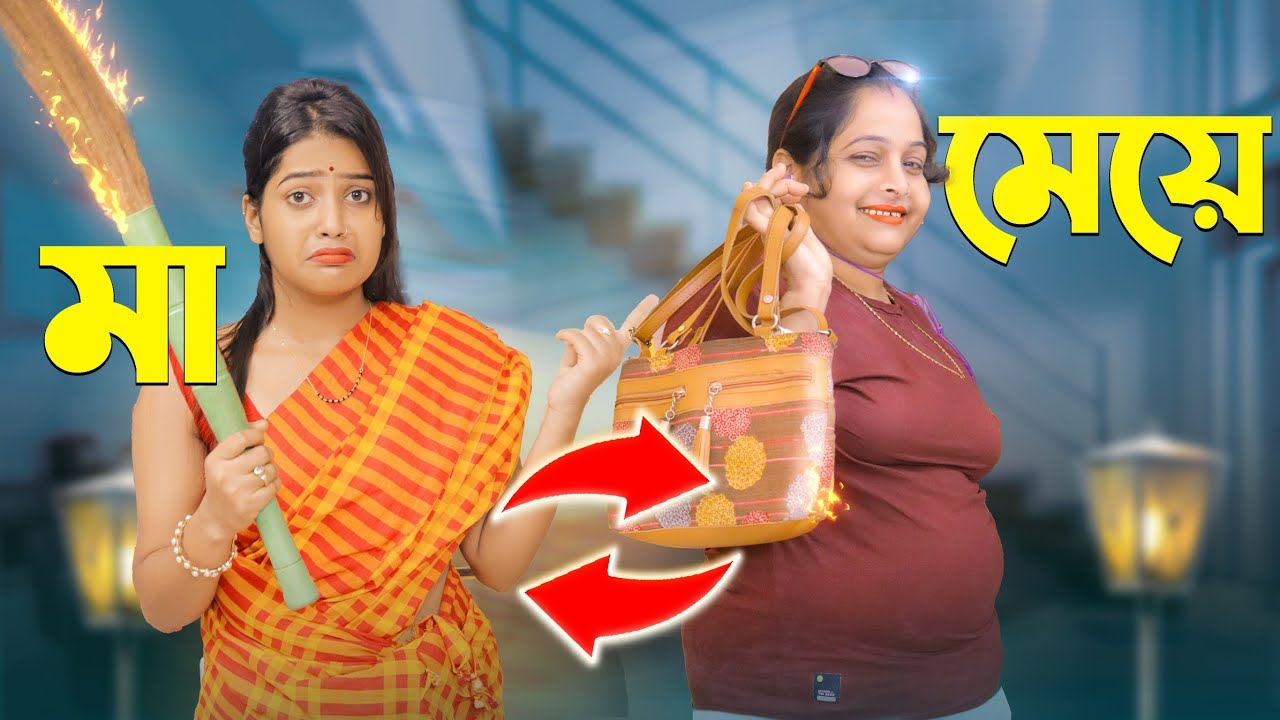 মা Vs মেয়ে **Switching Lives with Mom** for 24 hours😅.মা-মেয়ের অদল বদল.