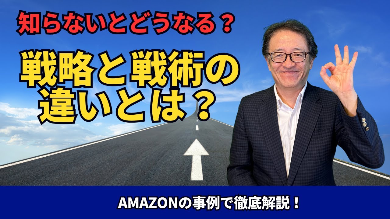 【図解と事例で解説！】戦略と戦術の違いを知ってマーケティングで成果を出すには？ #マーケティング