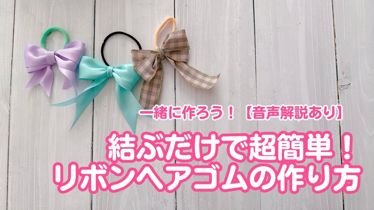 【結ぶだけ！】1分でできるダブルリボンのヘアゴムの作り方【音声解説あり】