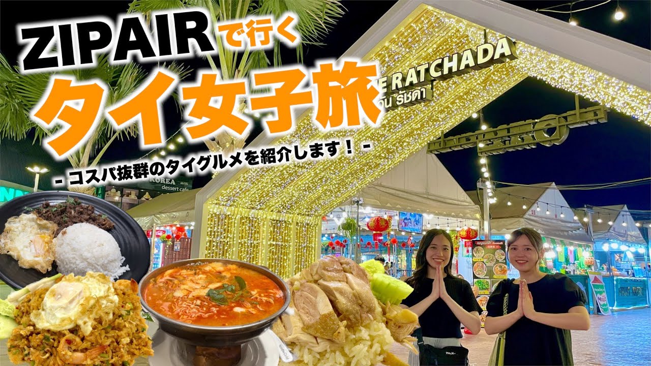 「空港スタッフが推すタイ旅（後編）」成田空港から予算10万円でタイへ！バンコクを最高に楽しむ女子旅プランをご紹介します！