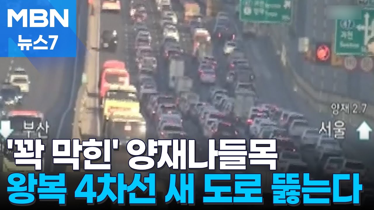 달래내고개 넘으면 시작되는 '헬 정체'…옆으로 왕복 4차선 민자도로 뚫는다 [MBN 뉴스7]