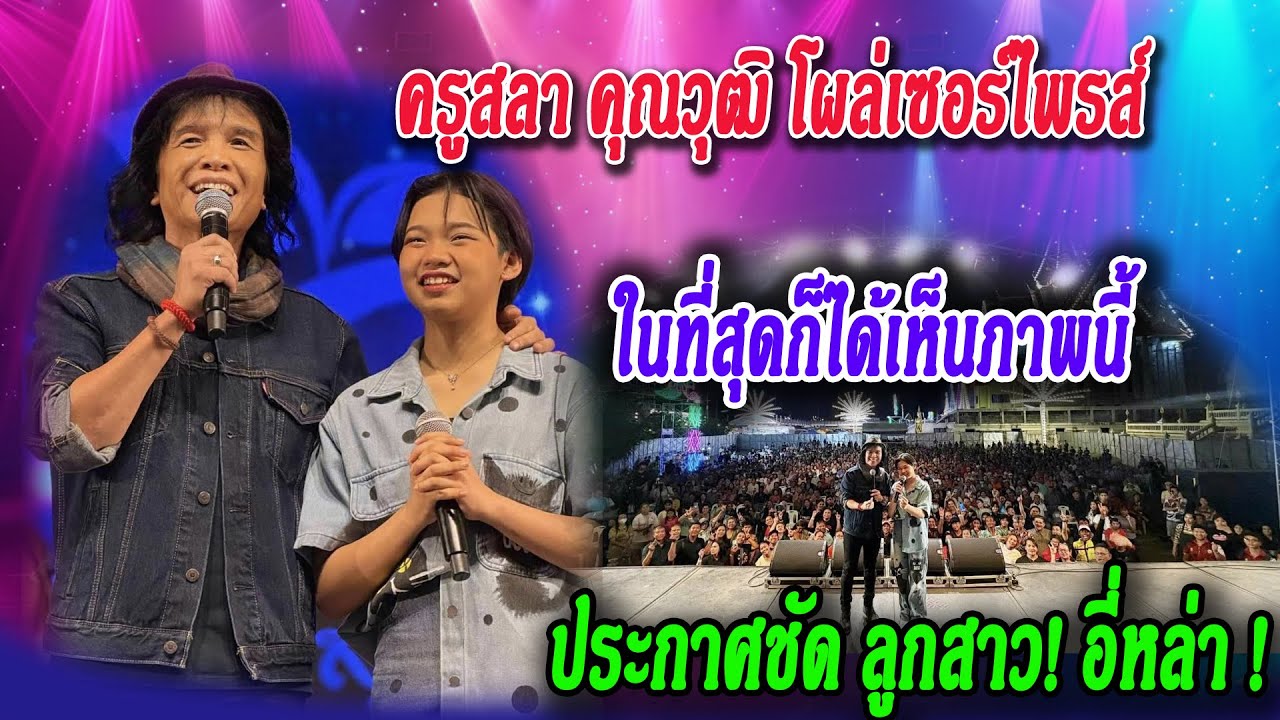 ช็อกทั้งงาน! ครูสลา คุณวุฒิ โผล่เซอร์ไพรส์กลางคอนเสิร์ตต้นข้าว สุปริยา เปิดเบื้องหลังแชมป์ 68 สมัย