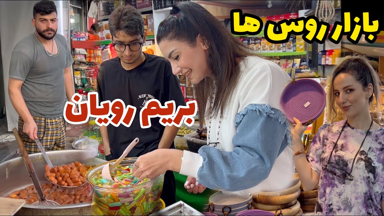 بریم بازار روس های رویان 😍 ، ولاگ گشت و گذار و خرید ، روزمرگی های من