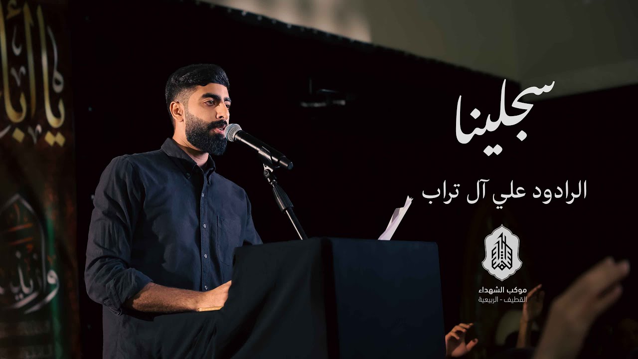 سجلينا| الرادود علي آل تراب