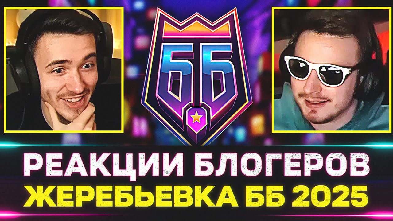 РЕАКЦИИ НА ЖЕРЕБЬЁВКУ БИТВЫ БЛОГЕРОВ 2025