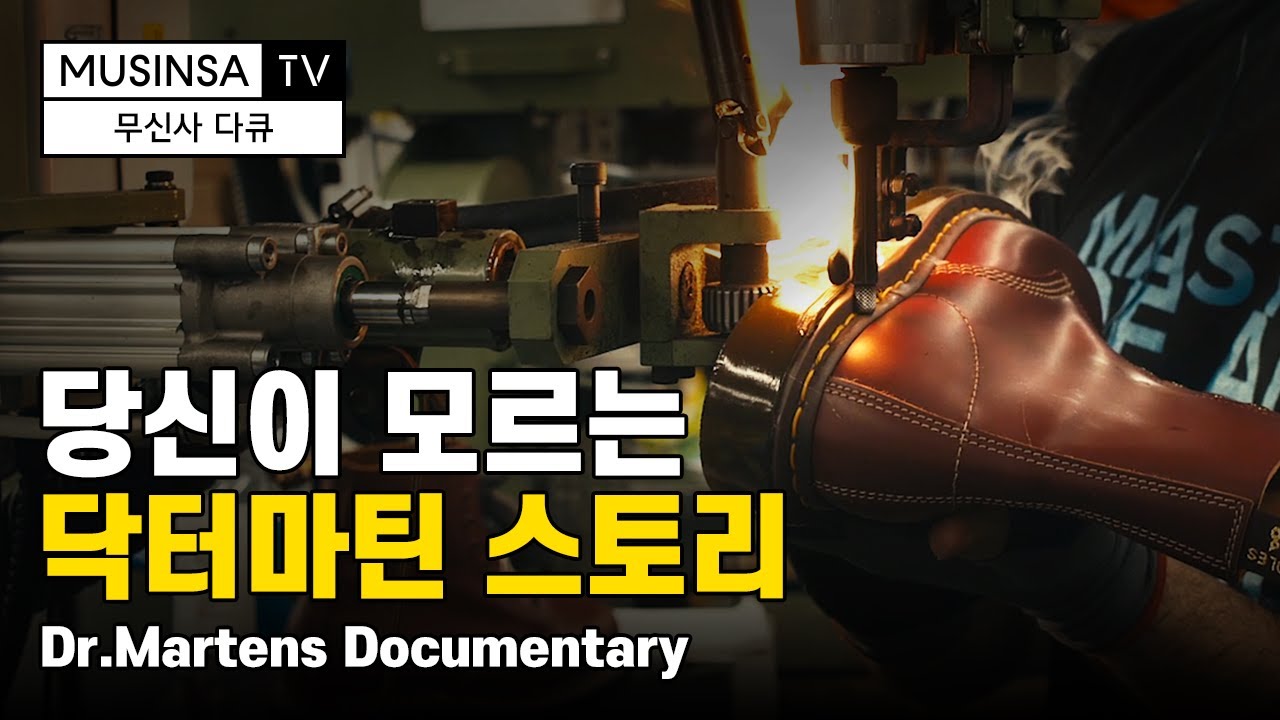 닥터마틴, 영국 대표 부츠의 60년 역사 공개 Dr. Martens' 60th anniversary Documentary [무신사 다큐]