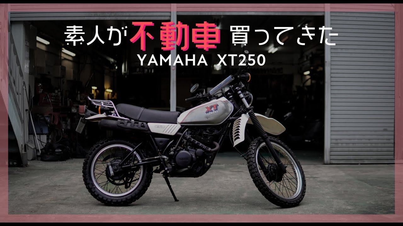 「素人が不動車買ってきた」YAMAHA XT250 旧車 / ヴィンテージオフロード / VINTAGE ENDURO / CLASSIC MOTORCYCLE / SR400