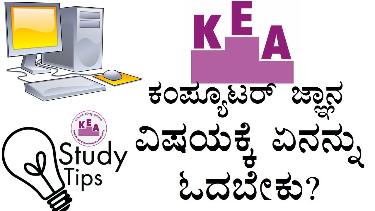 KEA - ಕಂಪ್ಯೂಟರ್ ಜ್ಞಾನ ವಿಷಯಕ್ಕೆ ಏನು  ಓದಬೇಕು?? What to study for Computer Awareness for KEA exam??