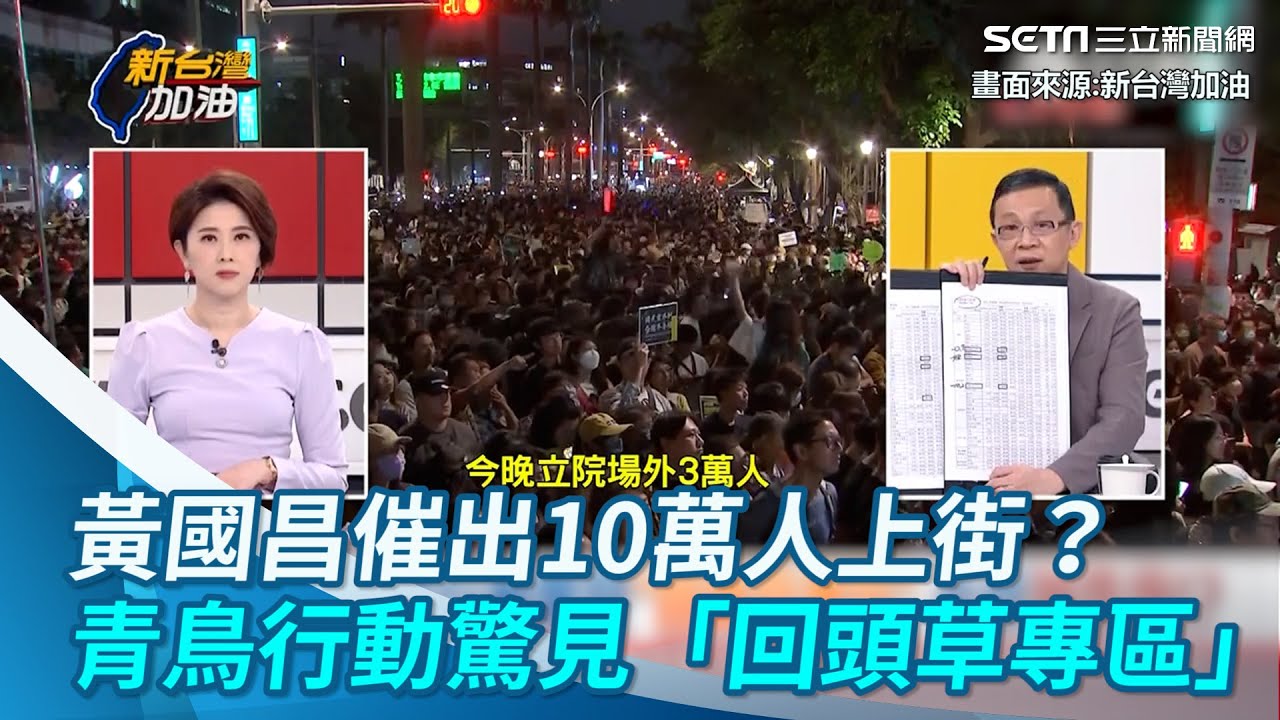 黃國昌催出10萬人上街？青鳥行動驚見「回頭草專區」小草變心了？｜三立新聞網 SETN.com