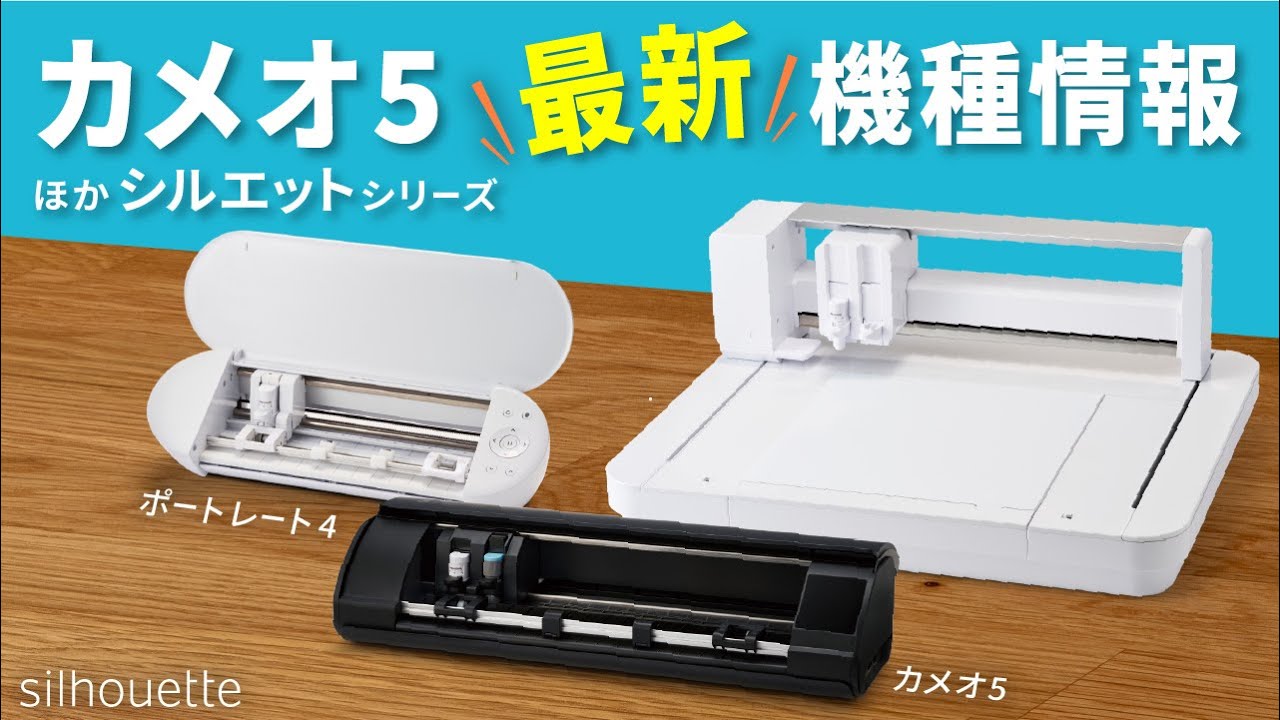 【カメオ５最新情報】カメオシリーズの最新機種情報をいち早くお届け！