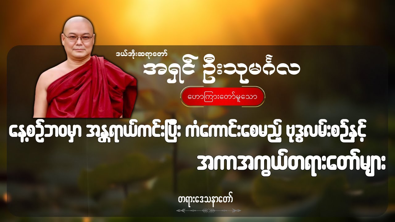 နေ့စဉ်ဘဝမှာ အန္တရာယ်ကင်းပြီး ကံကောင်းစေမည့် ဗုဒ္ဓလမ်းစဉ်နှင့် အကာအကွယ်တရားတော်များ