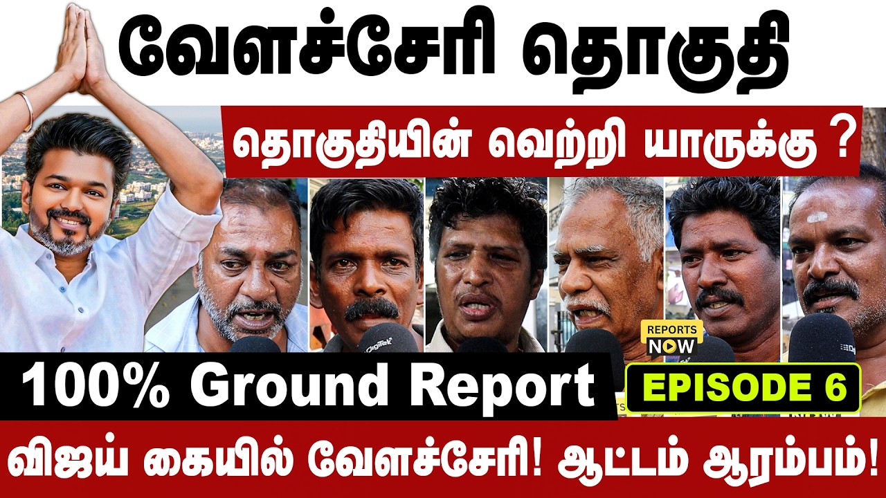 வேளச்சேரி தொகுதி | வெற்றி யாருக்கு ? | மக்கள் தீர்ப்பு | Episode 6 | 100% Ground report |Reports Now
